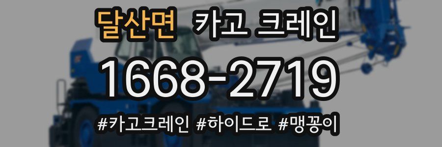 달산면 크레인 작업