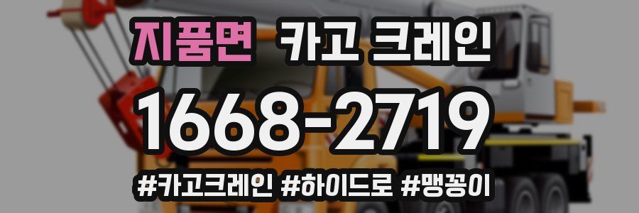 지품면 크레인 작업