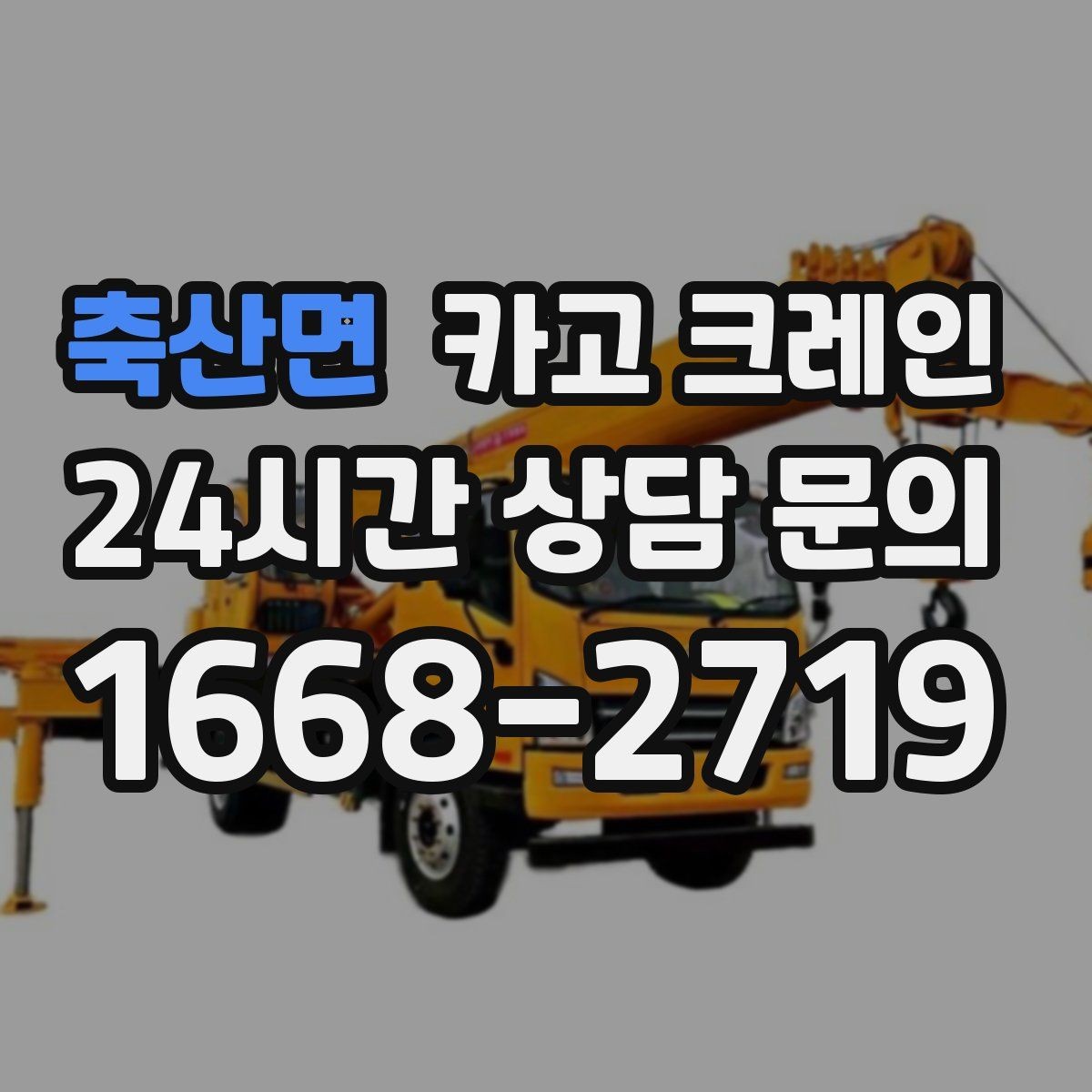 축산면 카고 크레인 프레스 장비 반입 설치 준비