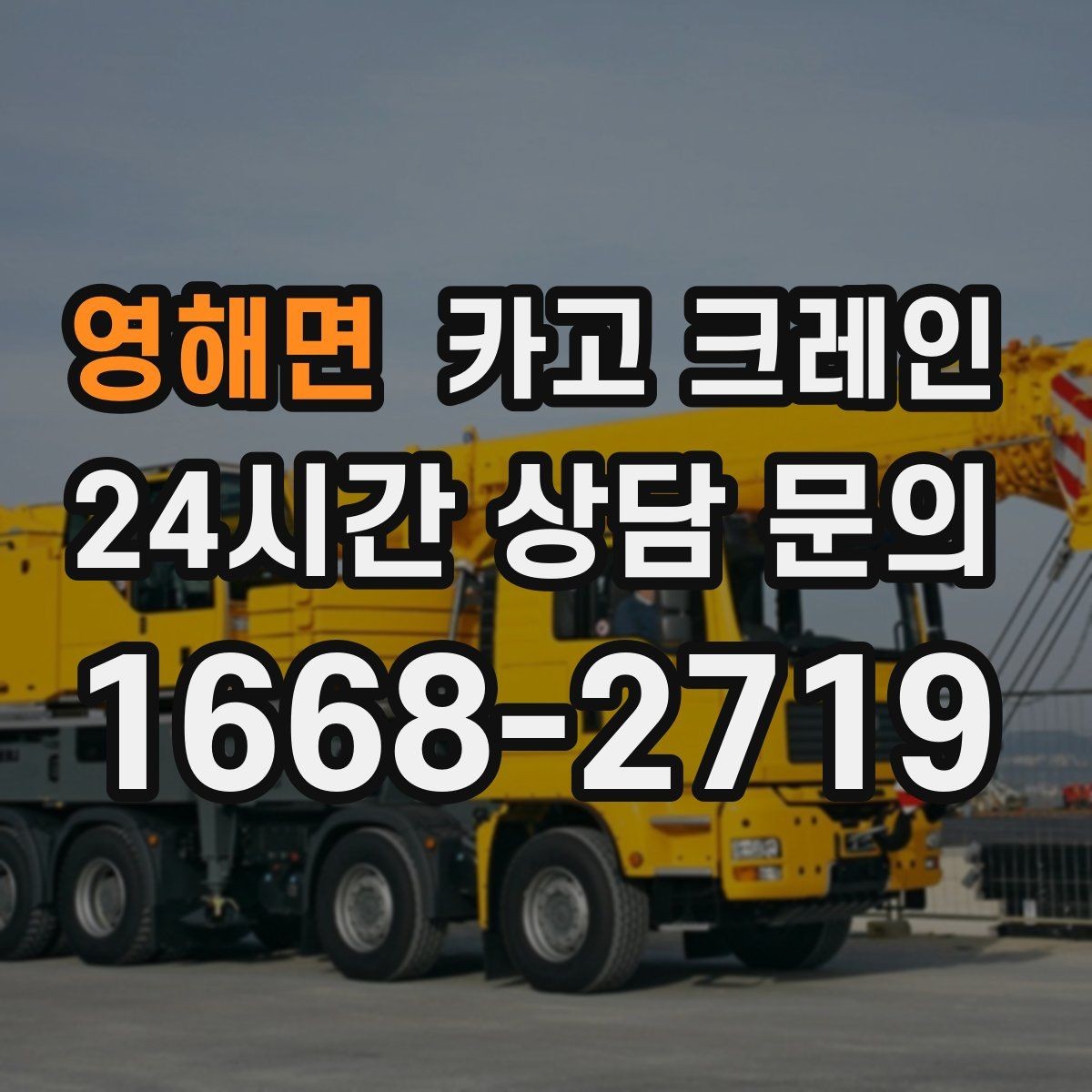 영해면 카고 크레인 자재 상하차 동선 줄이는 운영 팁