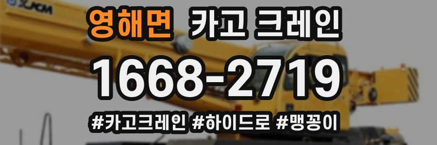 영해면 크레인 작업