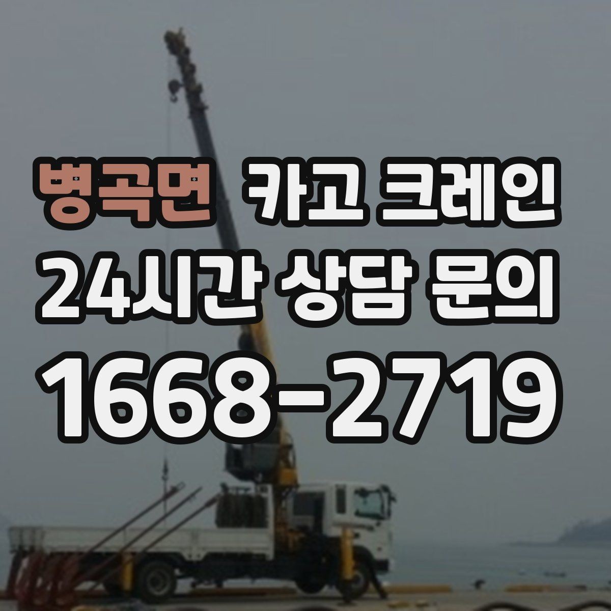 병곡면 카고 크레인 반출 상차만 필요한 경우도 가능합니다
