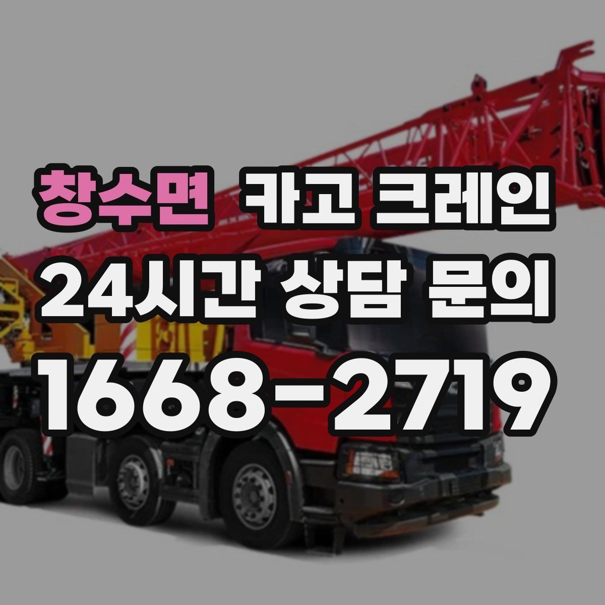 창수면 카고 크레인 길이가 긴 자재 양중 균형 잡기