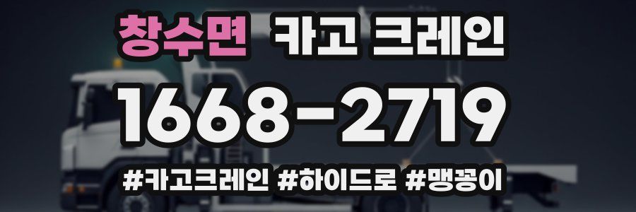 창수면 크레인 작업