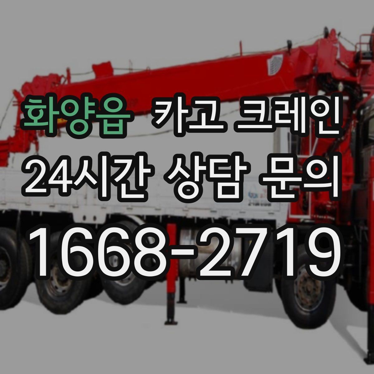 화양읍 카고 크레인 전선 간섭이 있는 현장 주의사항