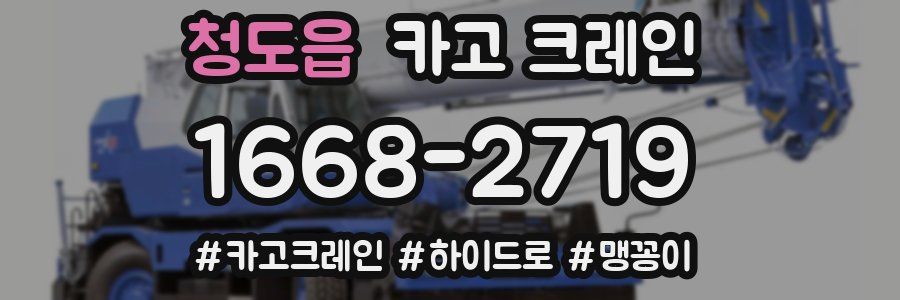 청도읍 크레인 작업