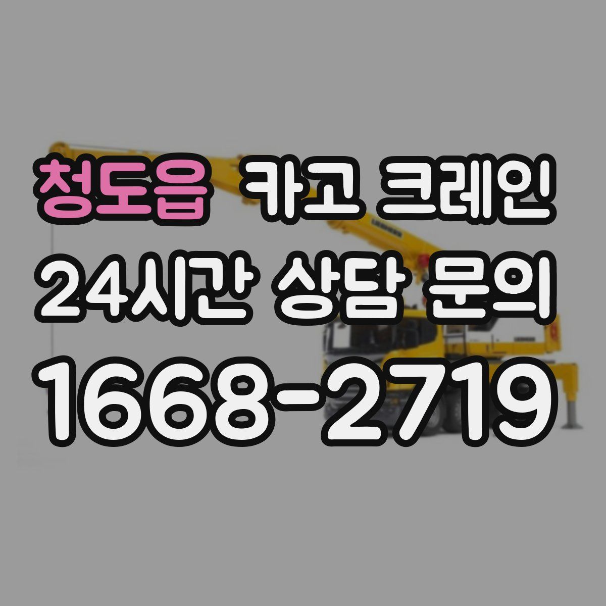 청도읍 카고 크레인