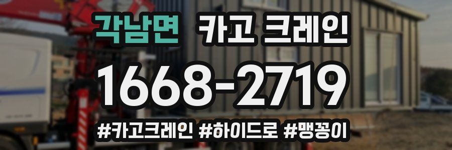 각남면 크레인 작업