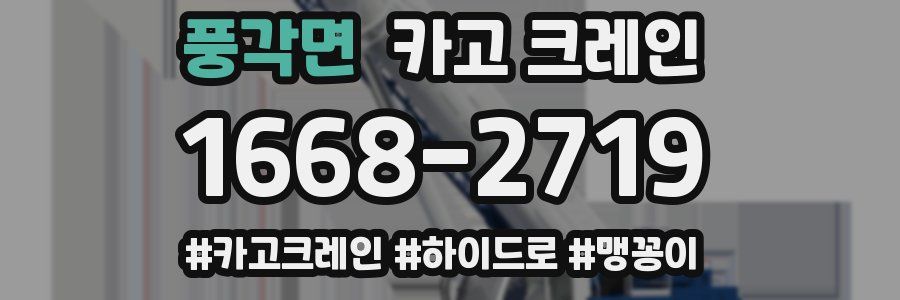 풍각면 크레인 작업