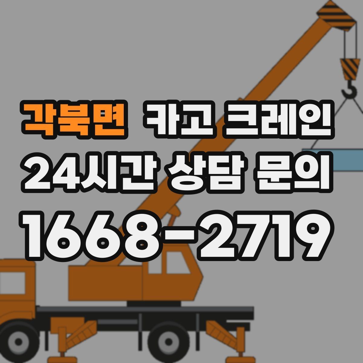 각북면 카고 크레인 설치 작업에서 가장 많이 묻는 질문