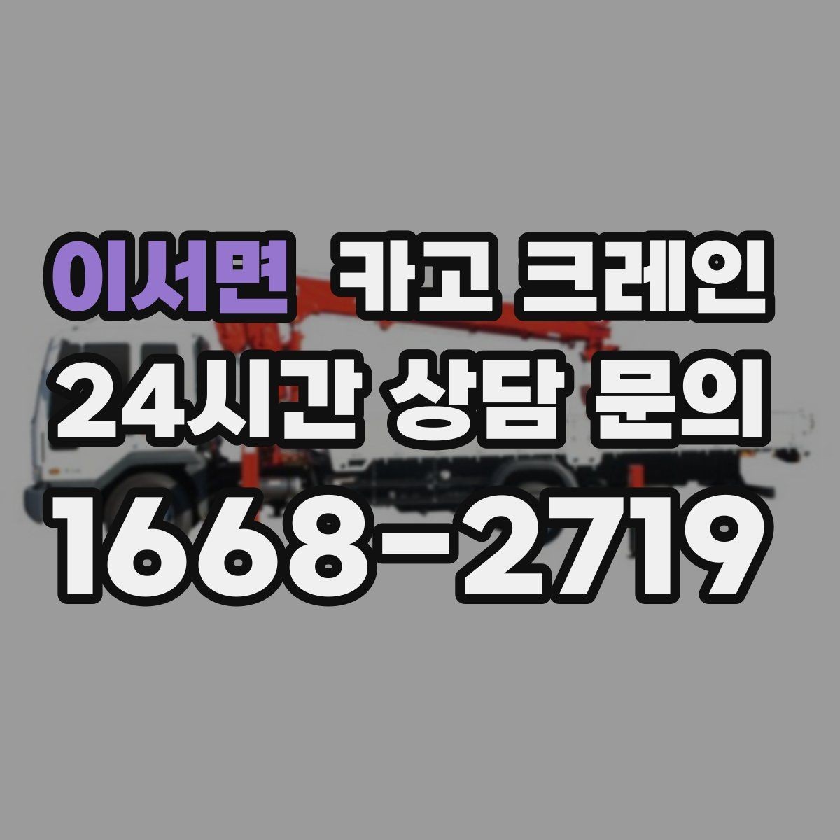 이서면 카고 크레인 간판 프레임 설치를 안전하게