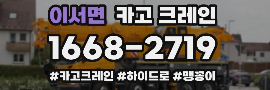 이서면 크레인 작업