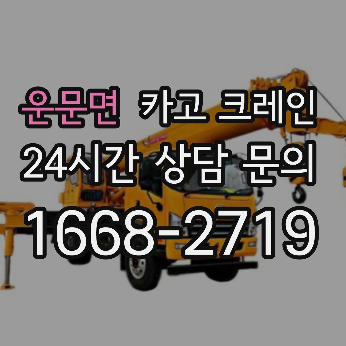 운문면 카고 크레인 작업 후 현장 정리까지 깔끔하게