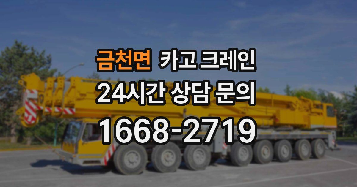 금천면 크레인