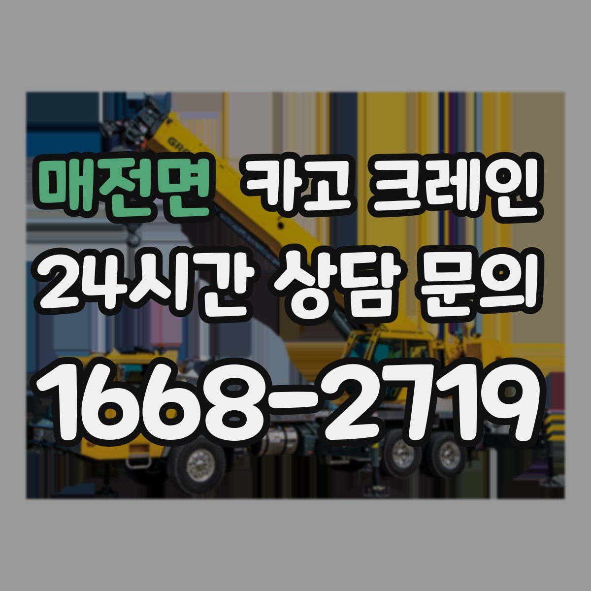 매전면 카고 크레인