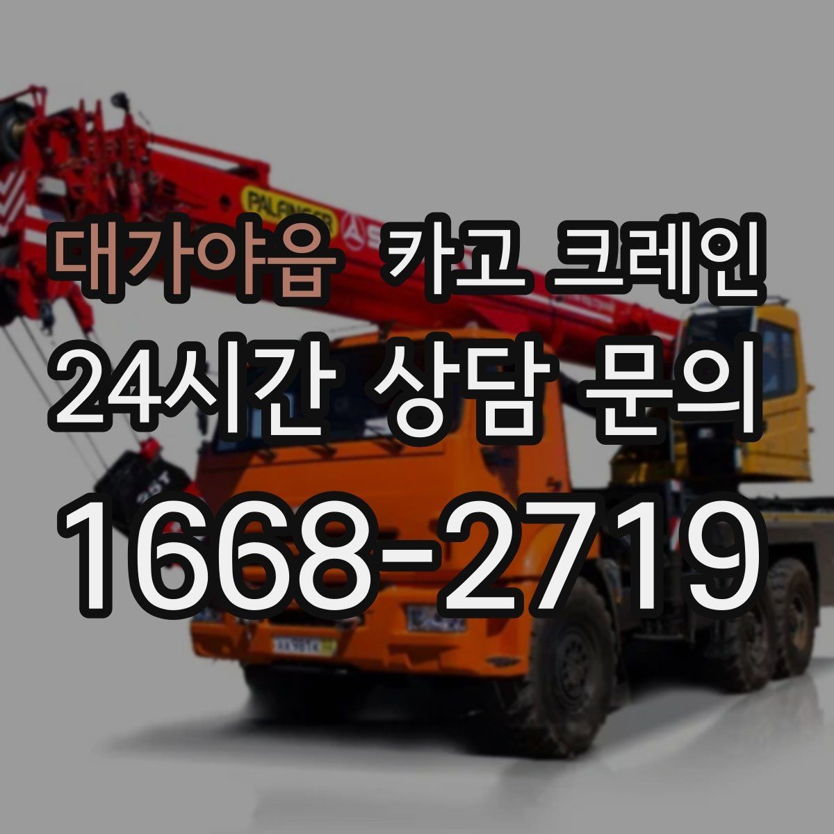 대가야읍 카고 크레인 긴급 작업 요청 전 준비하면 좋은 것
