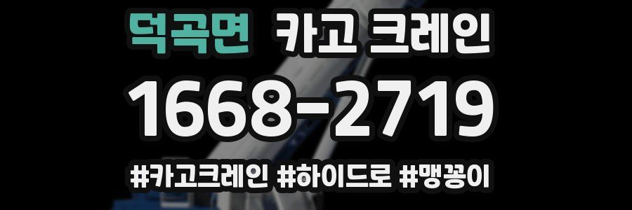 덕곡면 크레인 작업