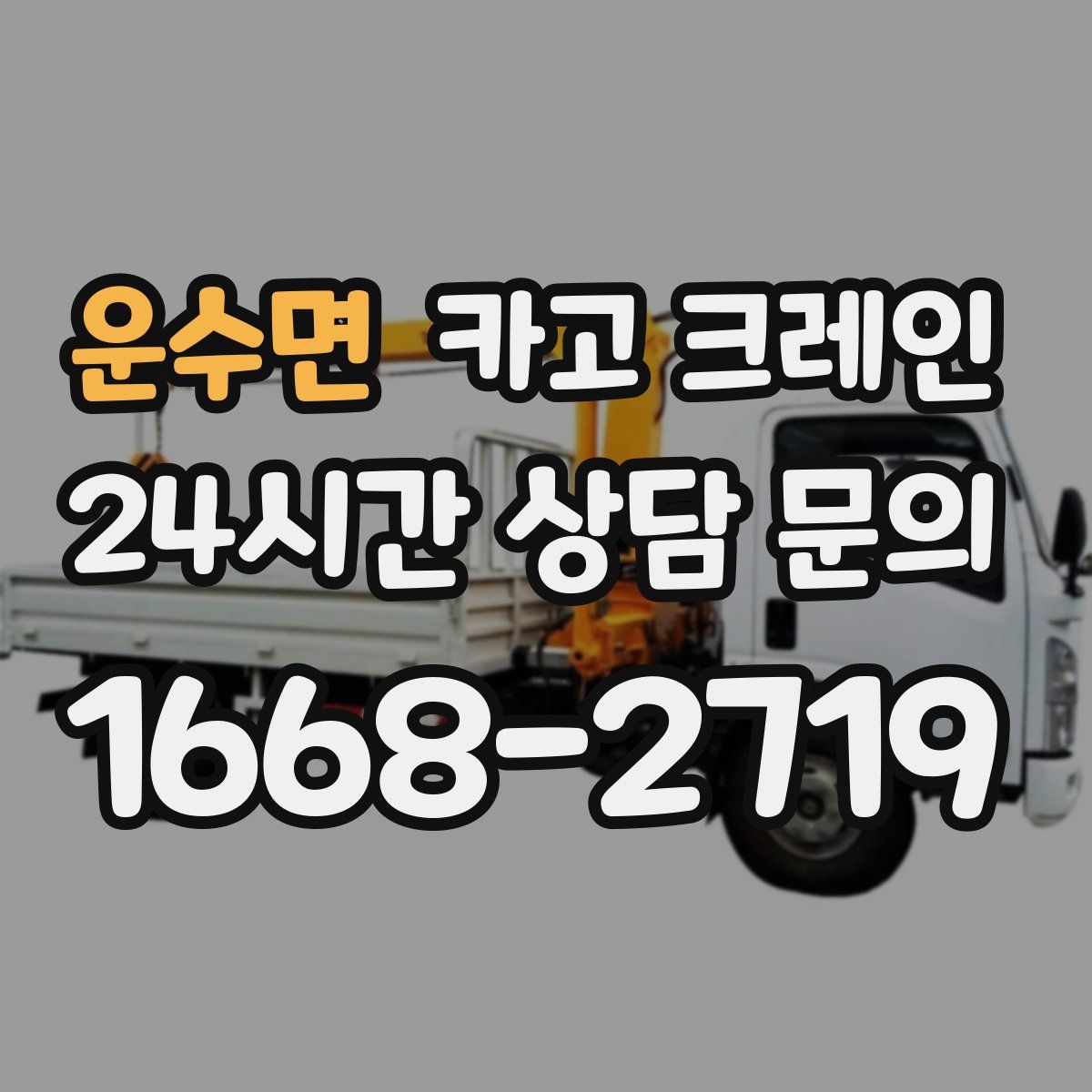 운수면 카고 크레인