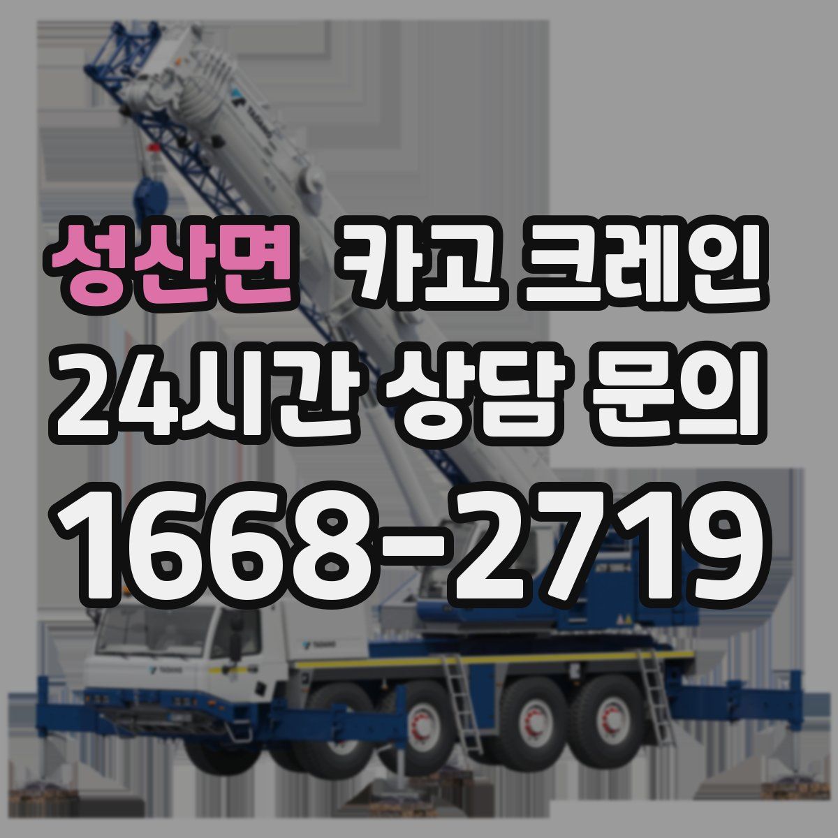 성산면 카고 크레인