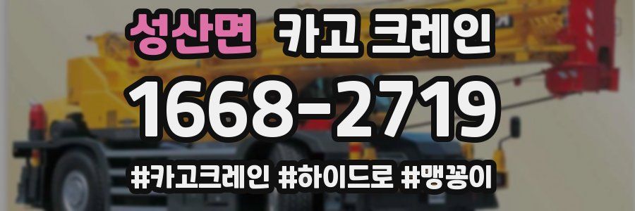 성산면 크레인 작업