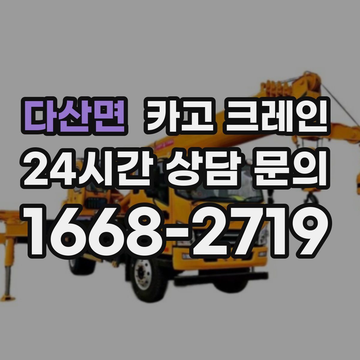 다산면 카고 크레인