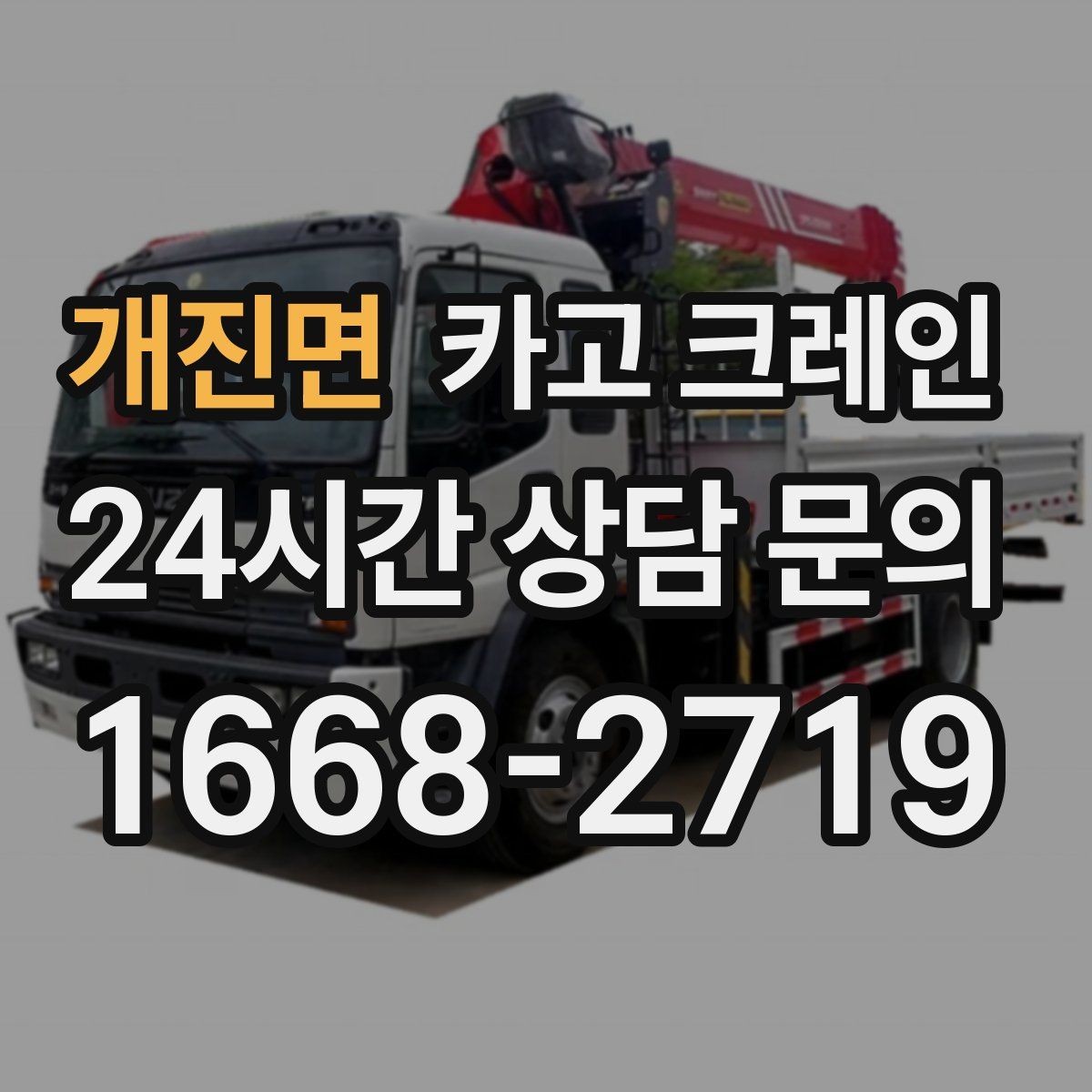 개진면 카고 크레인 고층 자재 양중 작업 준비 순서
