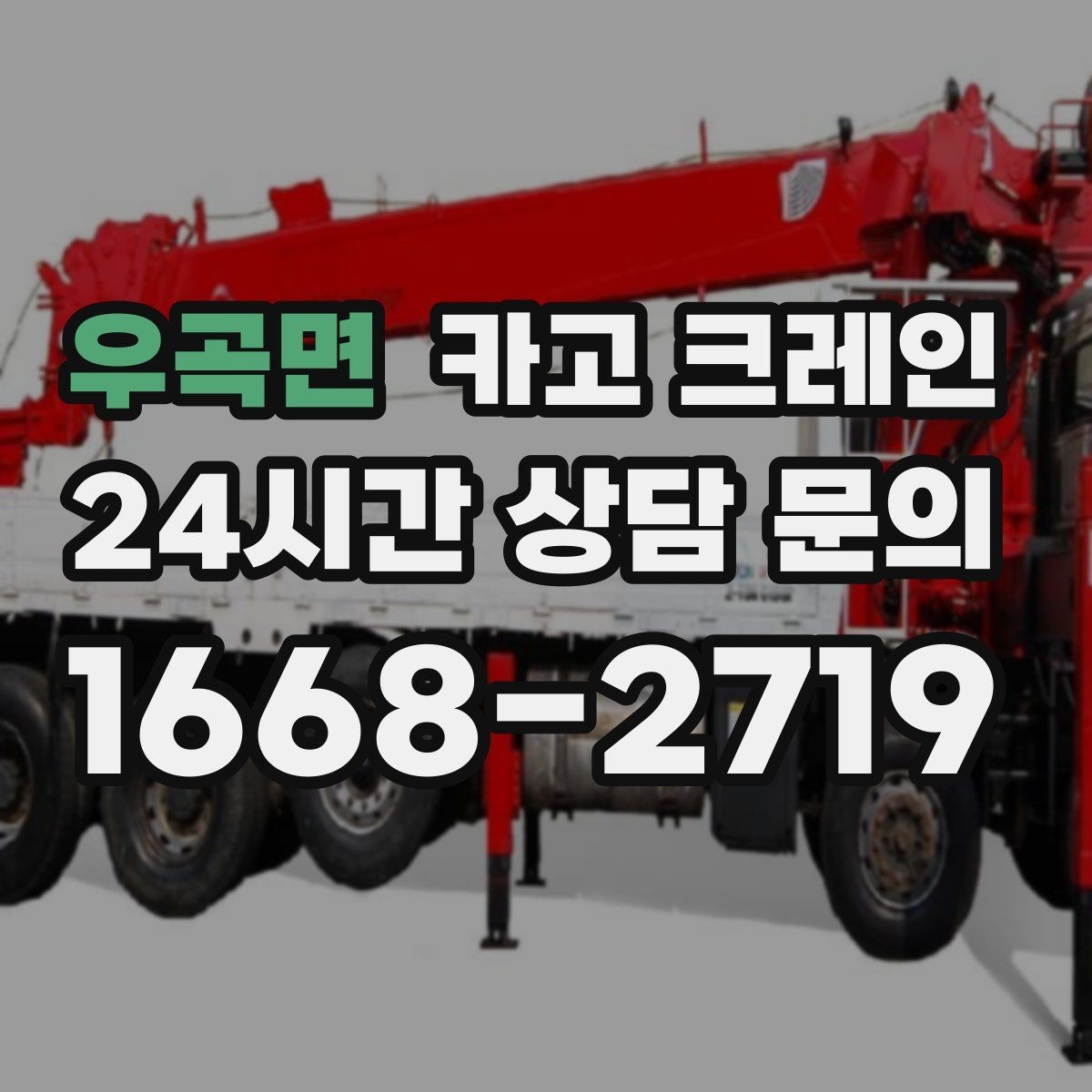 우곡면 카고 크레인 급한 작업일수록 안전 절차가 먼저