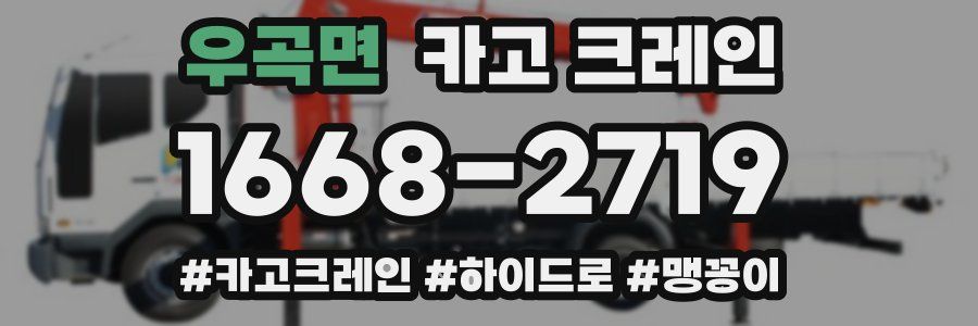 우곡면 크레인 작업