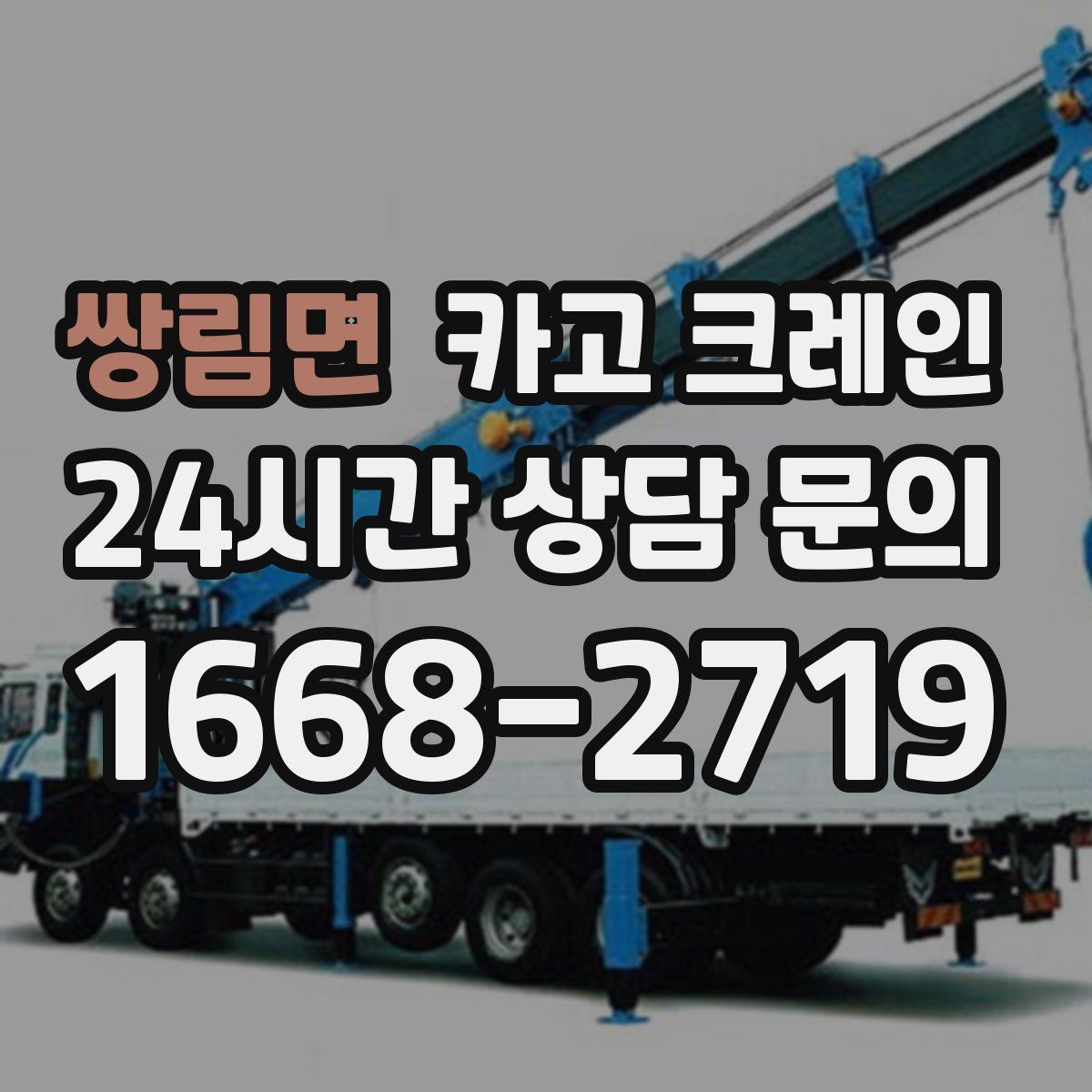 쌍림면 카고 크레인