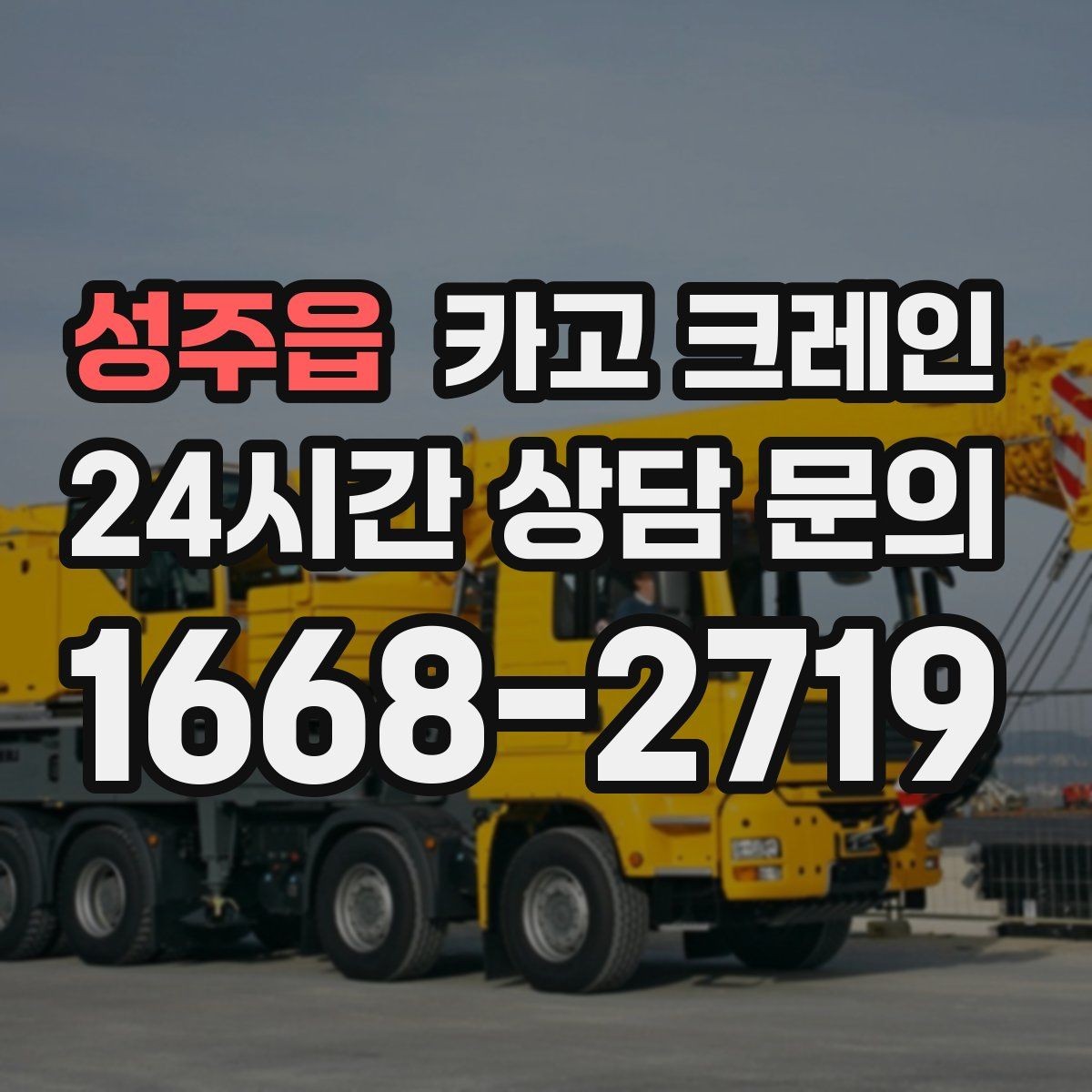 성주읍 카고 크레인 적재 높이와 작업 반경 함께 보는 이유