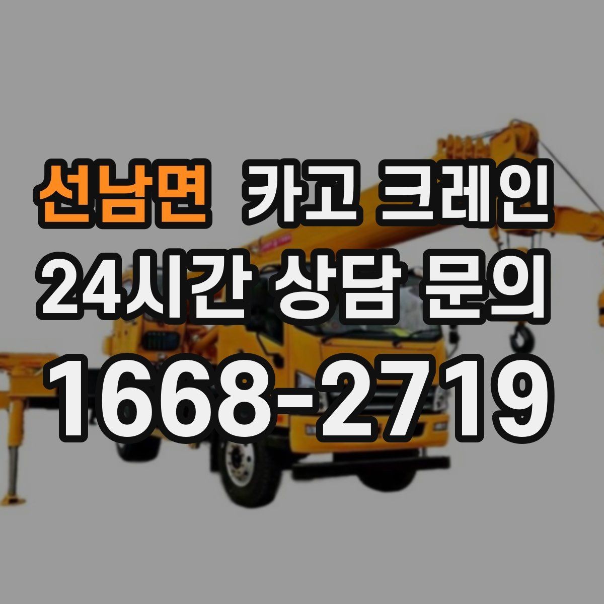 선남면 카고 크레인 자재가 길고 큰 경우 결속 요령