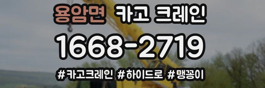 용암면 크레인 작업