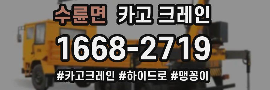 수륜면 크레인 작업