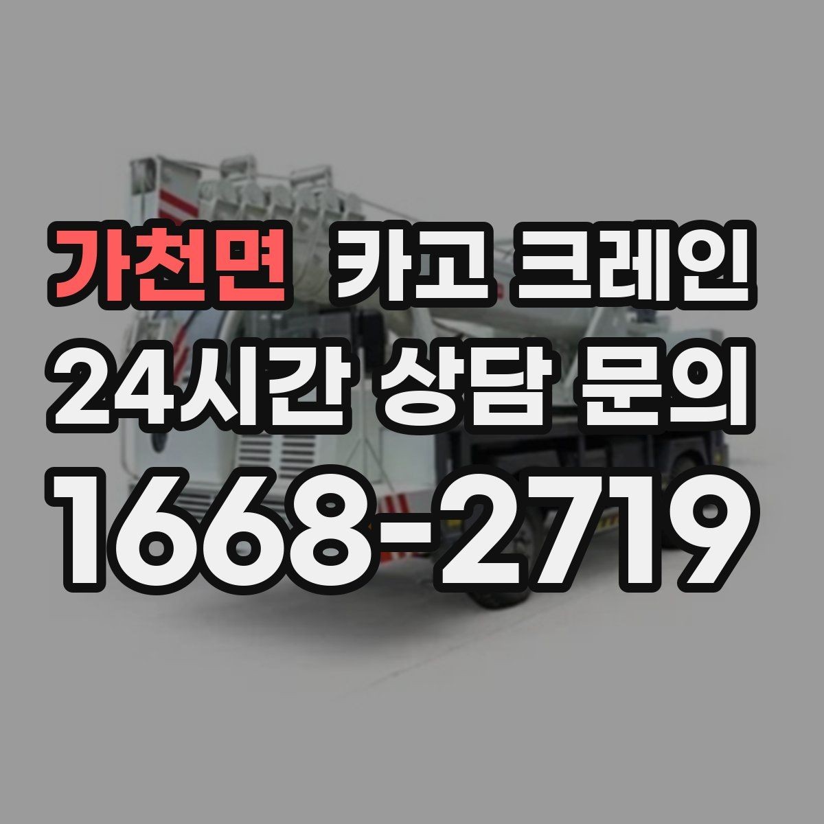 가천면 카고 크레인 긴급 작업 요청 전 준비 사항