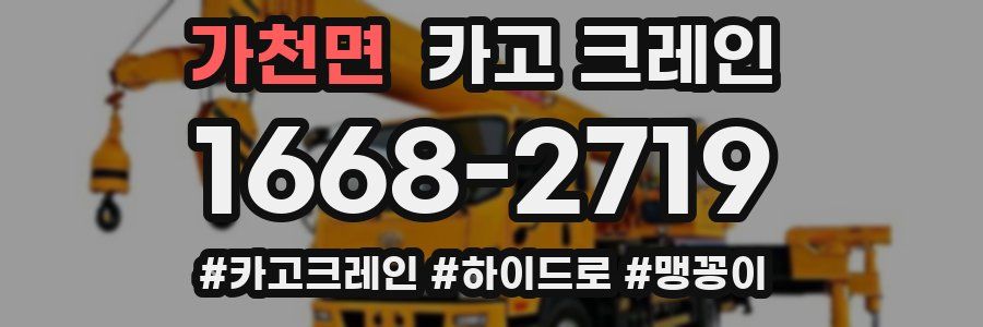 가천면 크레인 작업