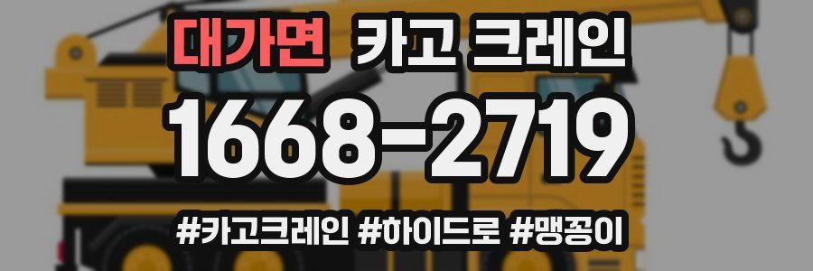 대가면 크레인 작업