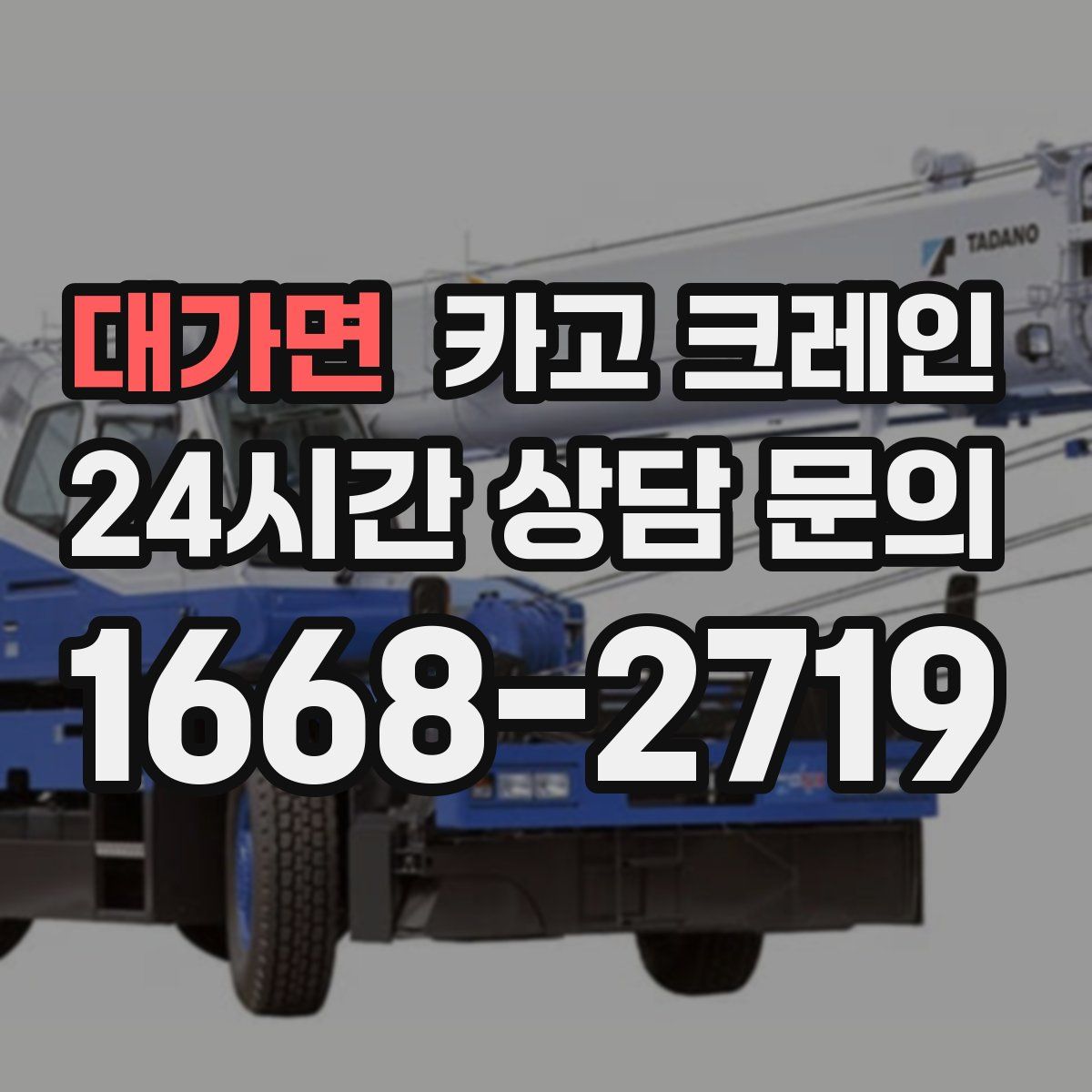 대가면 카고 크레인