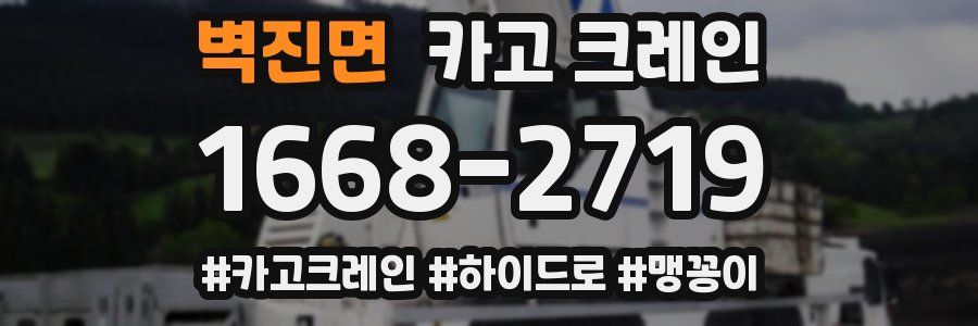 벽진면 크레인 작업