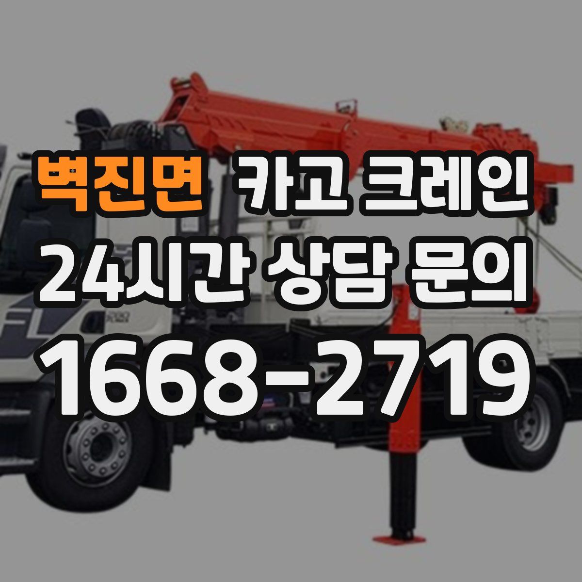 벽진면 카고 크레인