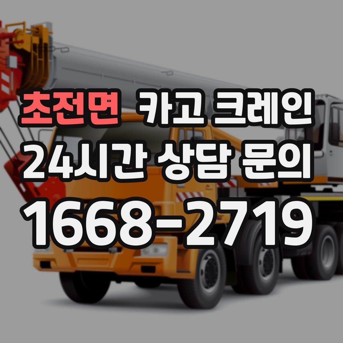 초전면 카고 크레인 지게차 어려운 구간에서 유용한 이유