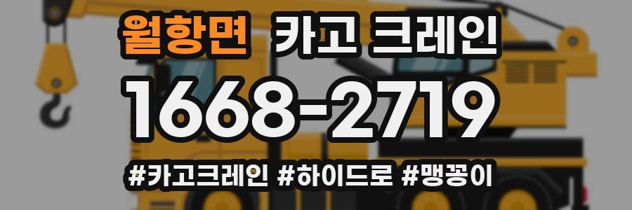 월항면 크레인 작업