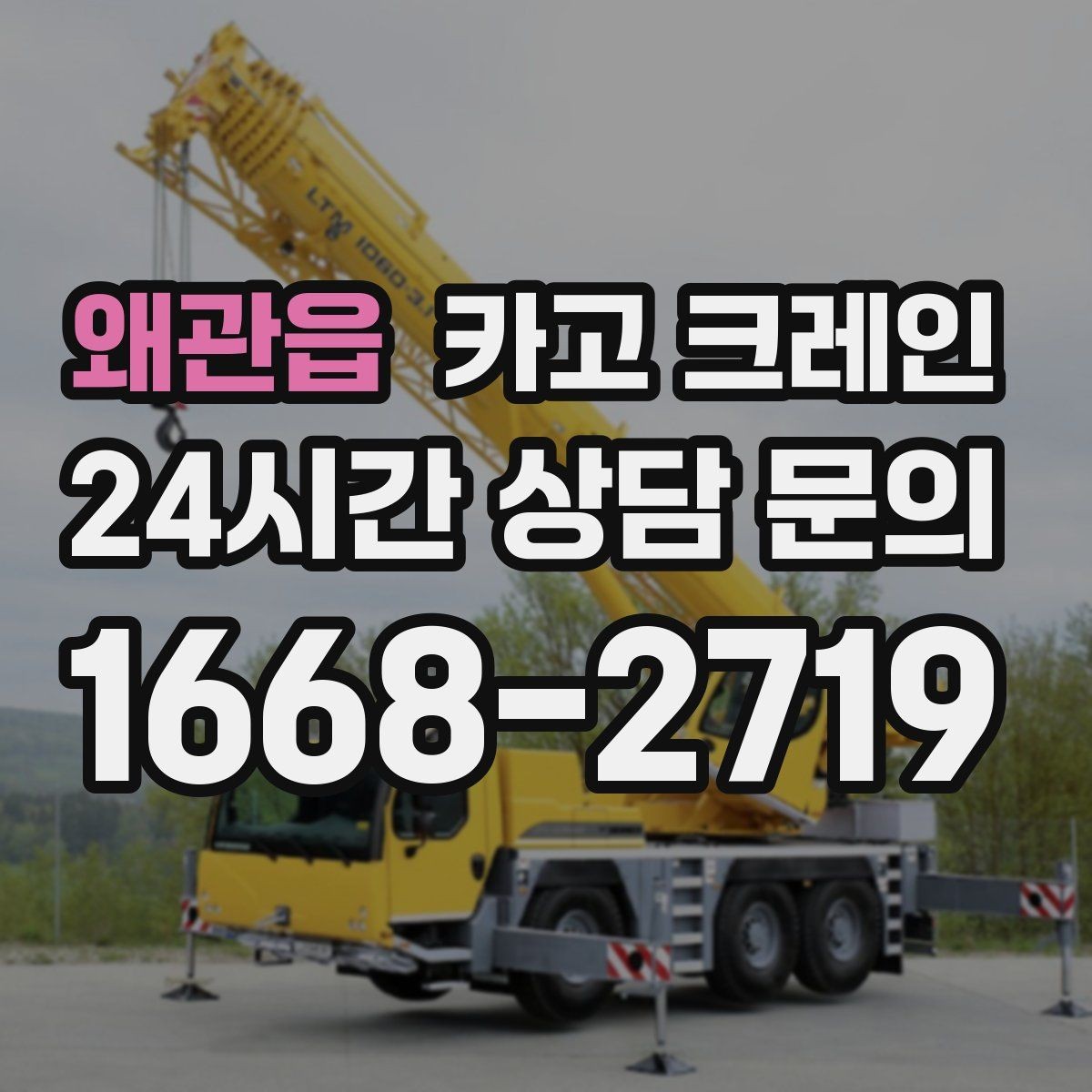 왜관읍 카고 크레인 장비 대기료가 발생하는 상황