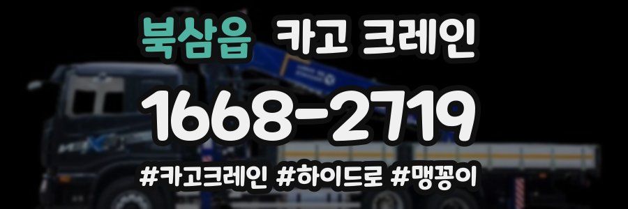 북삼읍 크레인 작업