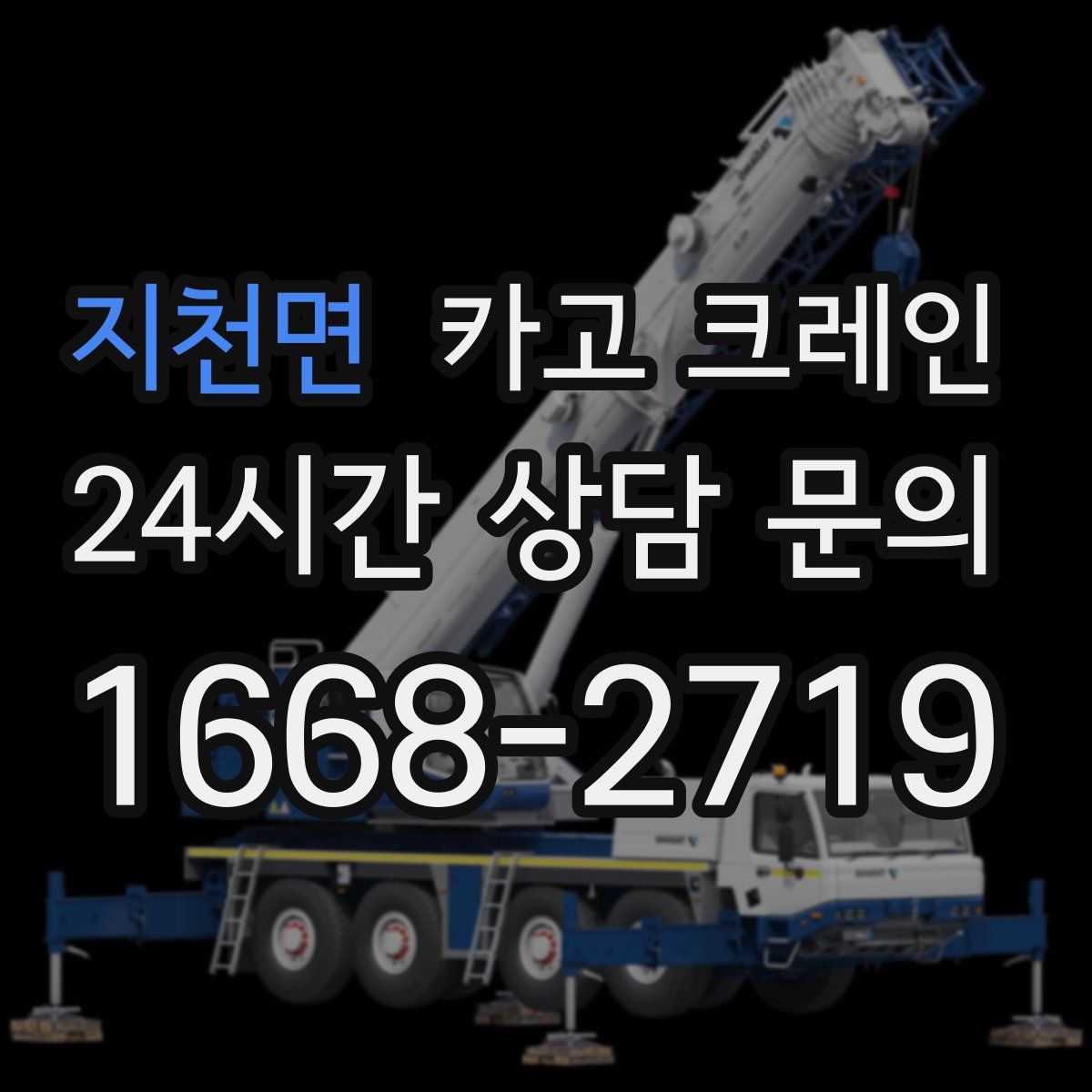 지천면 카고 크레인