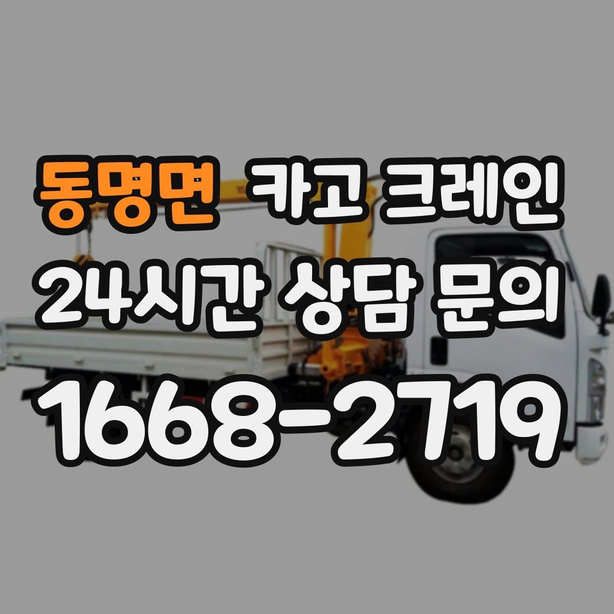 동명면 카고 크레인 주변 장애물 많은 현장 계획 세우기