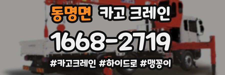 동명면 크레인 작업