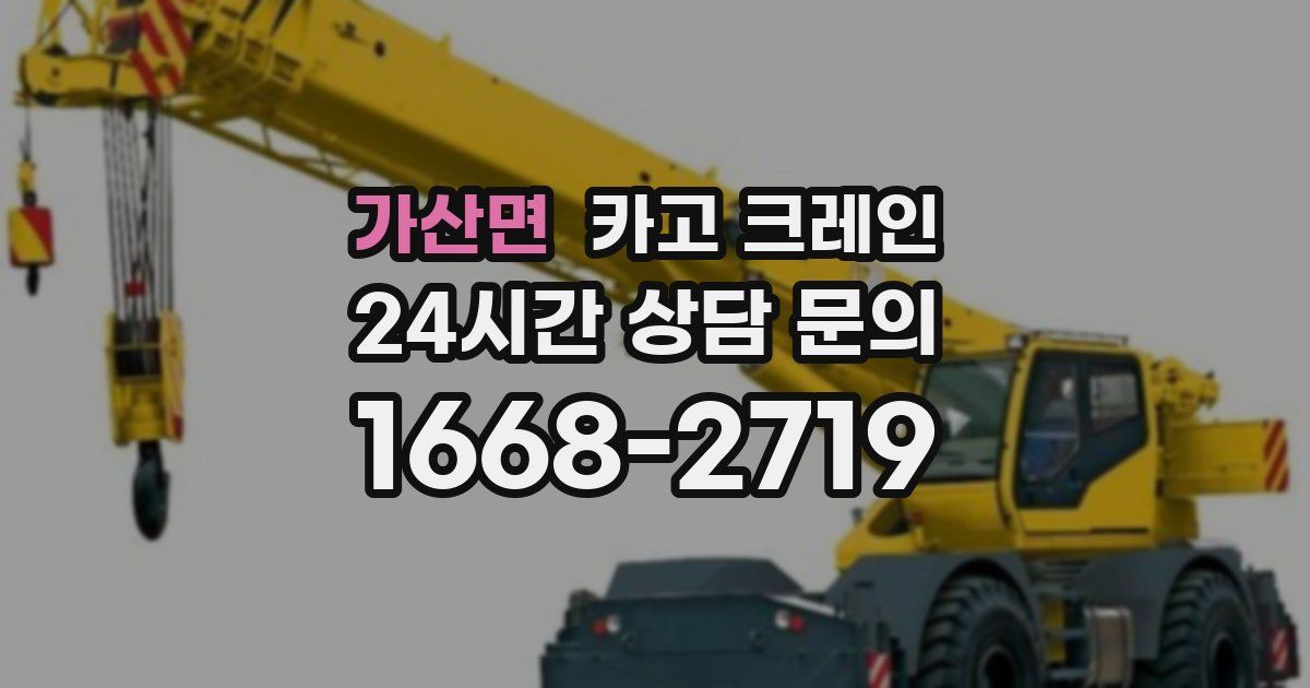 가산면 크레인