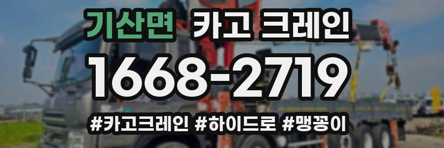 기산면 크레인 작업