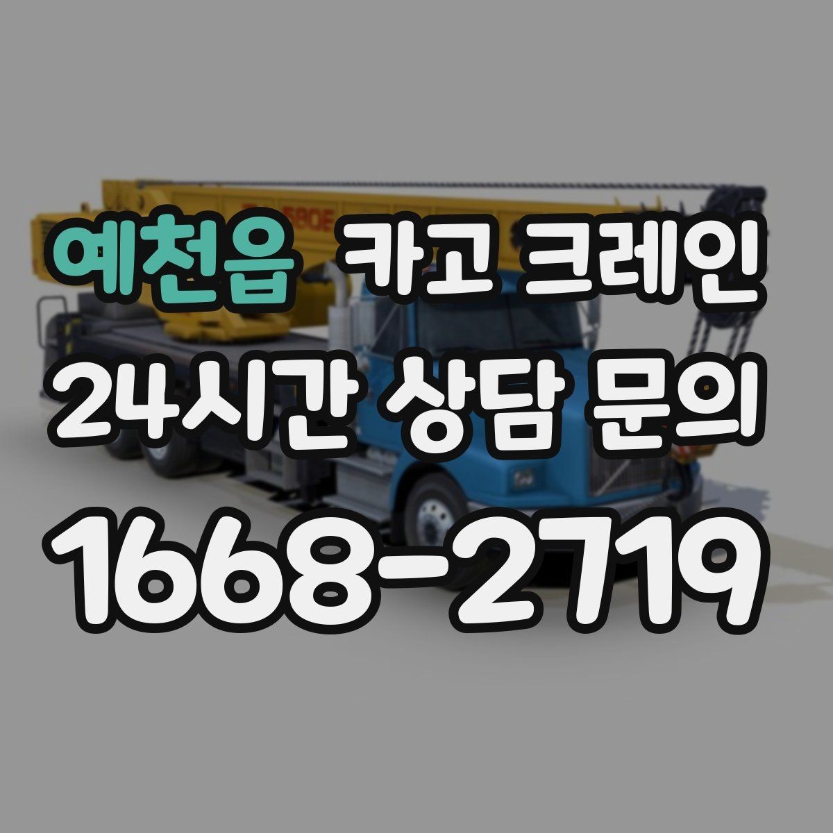 예천읍 카고 크레인 작업 순서만 바꿔도 시간이 줄어요
