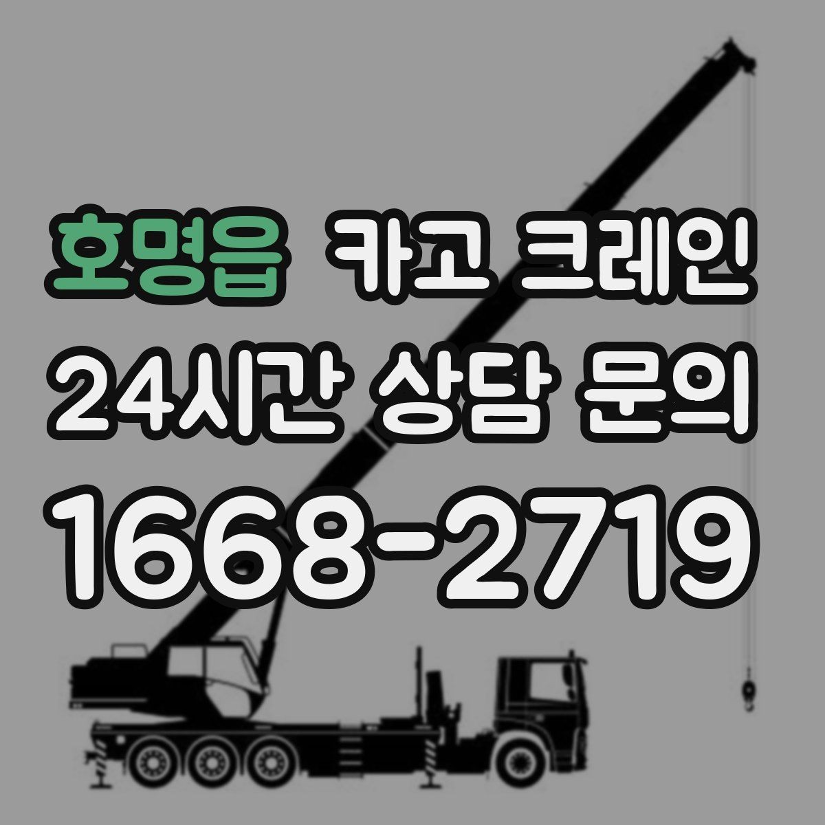 호명읍 카고 크레인 하역 후 이동 설치까지 원스톱 진행